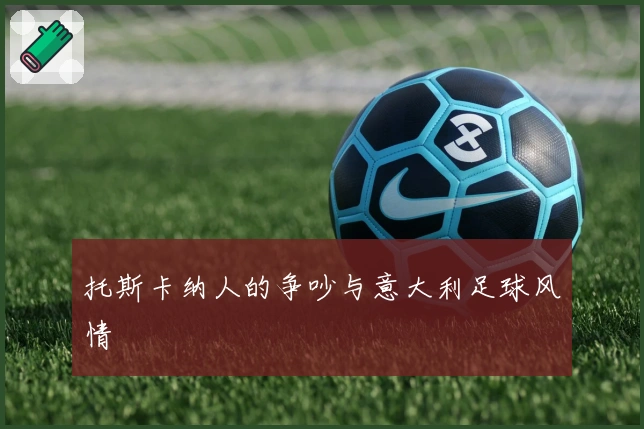 托斯卡纳人的争吵与意大利足球风情