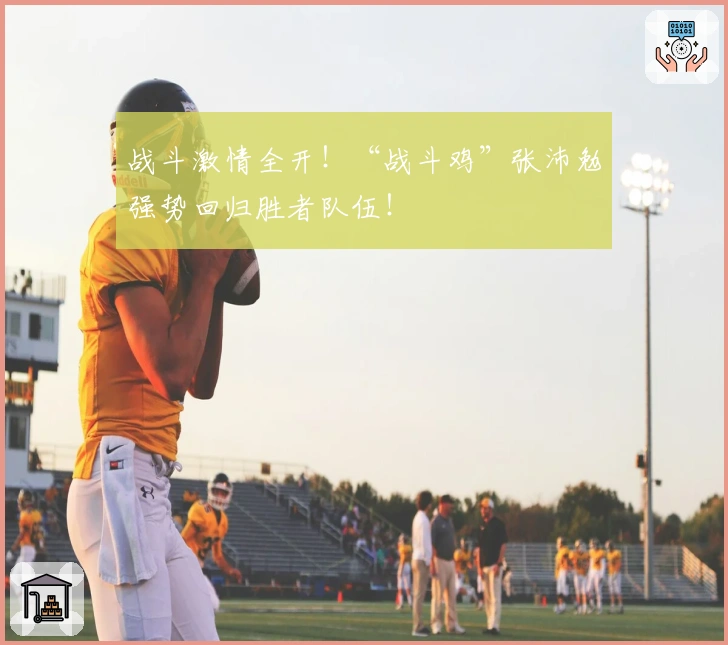 战斗激情全开！“战斗鸡”张沛勉强势回归胜者队伍！