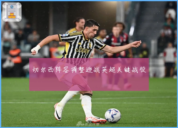 切尔西阵容调整迎战英超关键战役