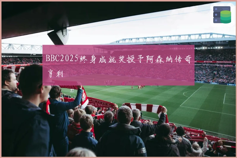 BBC2025终身成就奖授予阿森纳传奇亨利