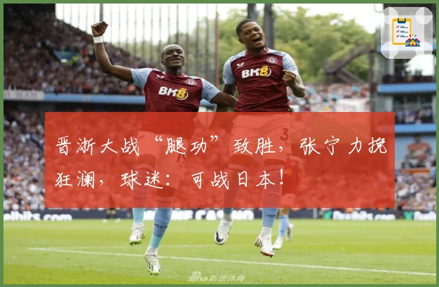 晋浙大战“腿功”致胜，张宁力挽狂澜，球迷：可战日本！