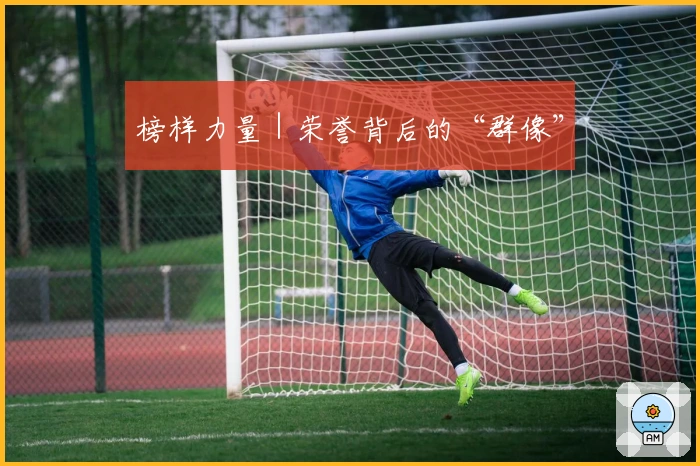 榜样力量｜荣誉背后的“群像”