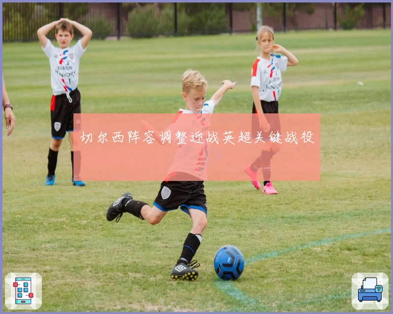 切尔西阵容调整迎战英超关键战役