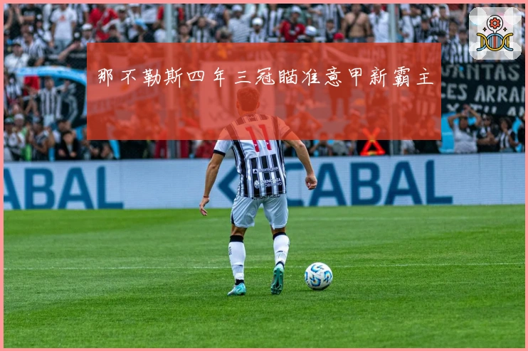 那不勒斯四年三冠瞄准意甲新霸主